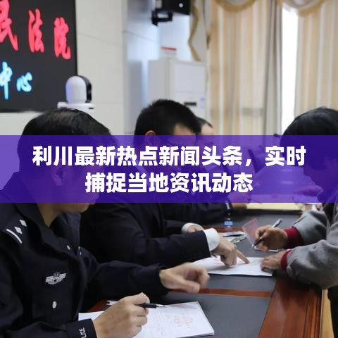 利川最新热点新闻头条，实时捕捉当地资讯动态
