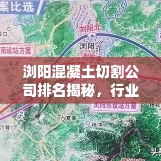 浏阳混凝土切割公司排名揭秘，行业深度分析与趋势预测