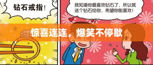 惊喜连连，爆笑不停歇
