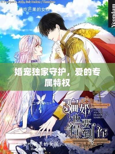 婚宠独家守护，爱的专属特权