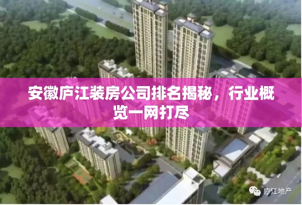 安徽庐江装房公司排名揭秘，行业概览一网打尽