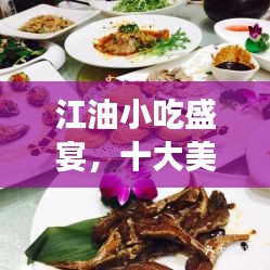 江油小吃盛宴，十大美食榜单出炉，味蕾狂欢不容错过！