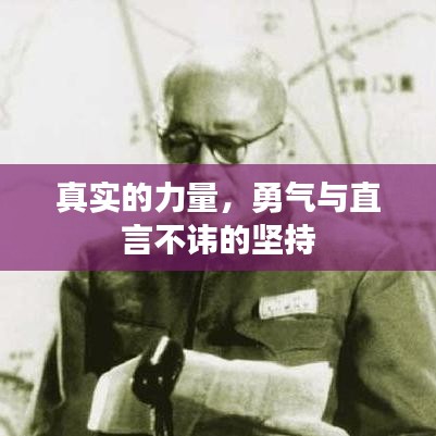真实的力量，勇气与直言不讳的坚持