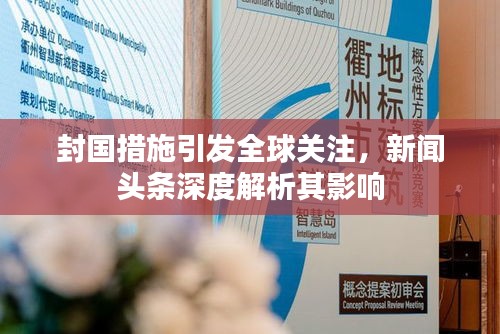 封国措施引发全球关注，新闻头条深度解析其影响