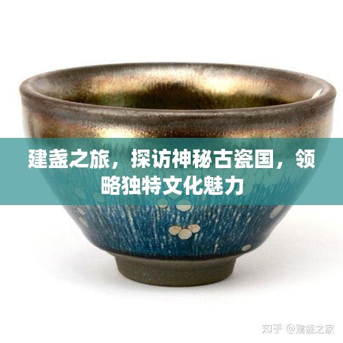 建盏之旅，探访神秘古瓷国，领略独特文化魅力