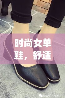 时尚女单鞋，舒适度与潮流并存之选，引领潮流新风尚！