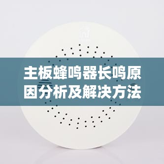 主板蜂鸣器长鸣原因分析及解决方法全解析