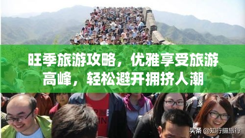 旺季旅游攻略，优雅享受旅游高峰，轻松避开拥挤人潮
