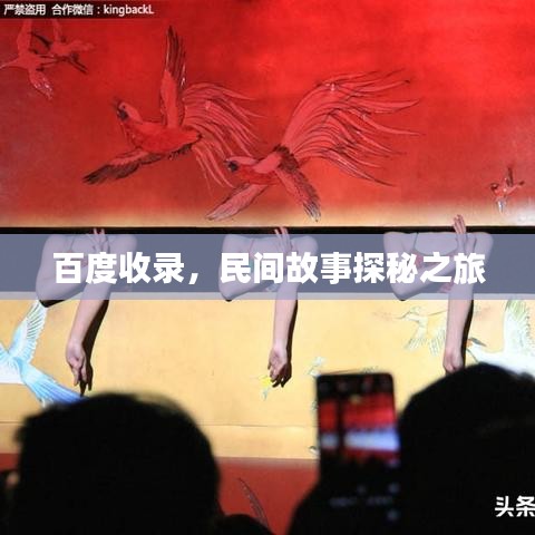 百度收录，民间故事探秘之旅