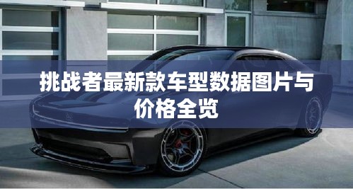挑战者最新款车型数据图片与价格全览