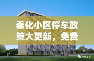 奉化小区停车政策大更新，免费停车新动态揭秘