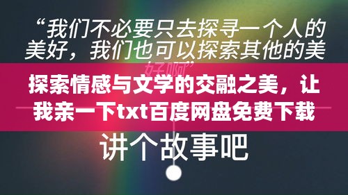 探索情感与文学的交融之美，让我亲一下txt百度网盘免费下载！