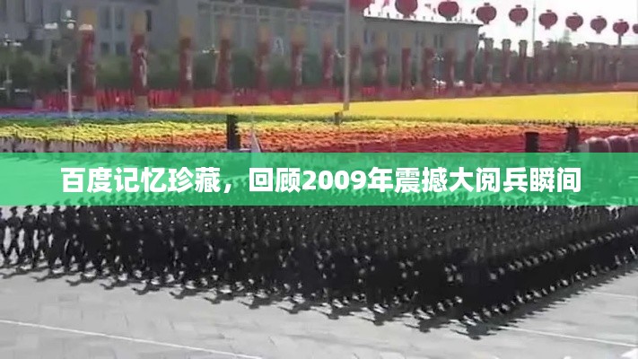 百度记忆珍藏，回顾2009年震撼大阅兵瞬间