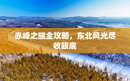赤峰之旅全攻略，东北风光尽收眼底
