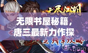 无限书屋秘籍，唐三最新力作探寻攻略