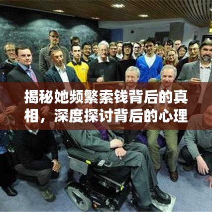 揭秘她频繁索钱背后的真相，深度探讨背后的心理与动机