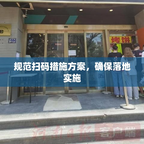 规范扫码措施方案，确保落地实施