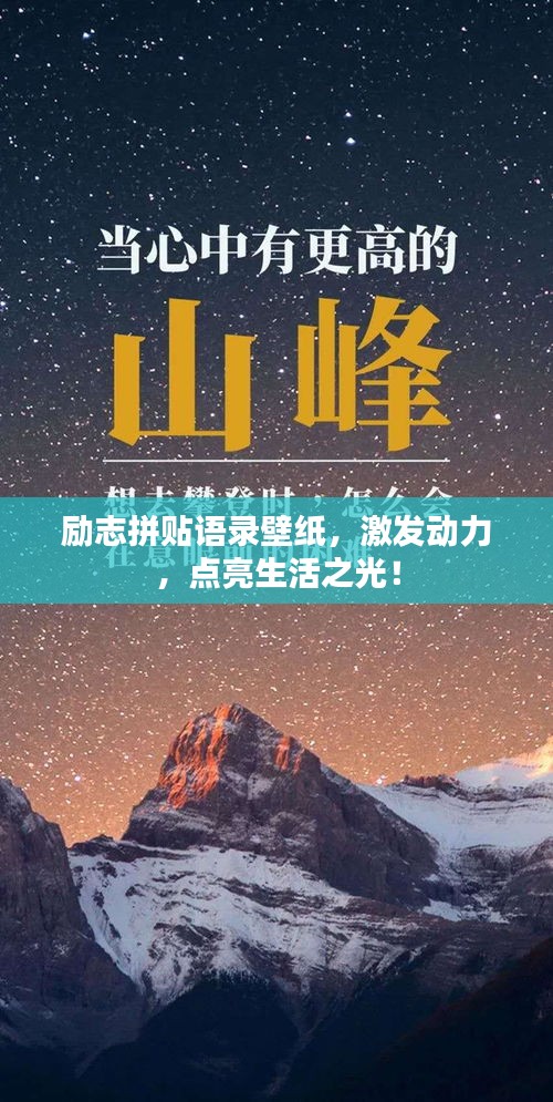励志拼贴语录壁纸，激发动力，点亮生活之光！