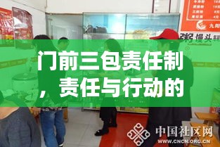 门前三包责任制，责任与行动的关键实践