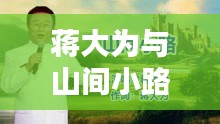 蒋大为与山间小路的百度奇缘