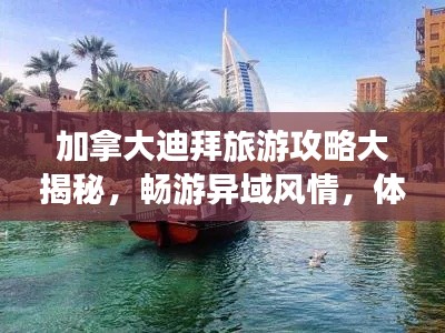 加拿大迪拜旅游攻略大揭秘，畅游异域风情，体验奢华之旅！