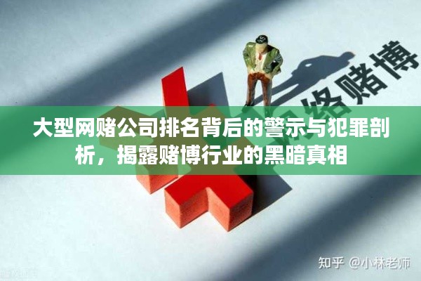 大型网赌公司排名背后的警示与犯罪剖析，揭露赌博行业的黑暗真相