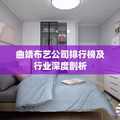 曲靖布艺公司排行榜及行业深度剖析