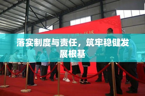 落实制度与责任，筑牢稳健发展根基