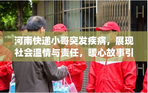 河南快递小哥突发疾病，展现社会温情与责任，暖心故事引人关注