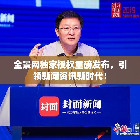 全景网独家授权重磅发布，引领新闻资讯新时代！