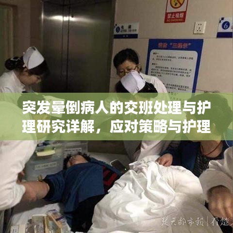 突发晕倒病人的交班处理与护理研究详解，应对策略与护理实践指南