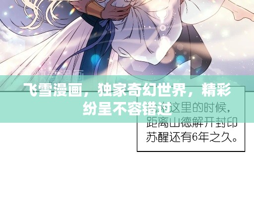 飞雪漫画，独家奇幻世界，精彩纷呈不容错过
