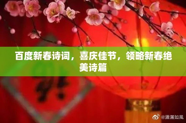 百度新春诗词，喜庆佳节，领略新春绝美诗篇