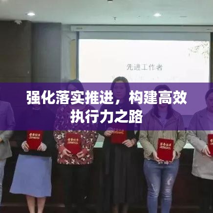 强化落实推进，构建高效执行力之路