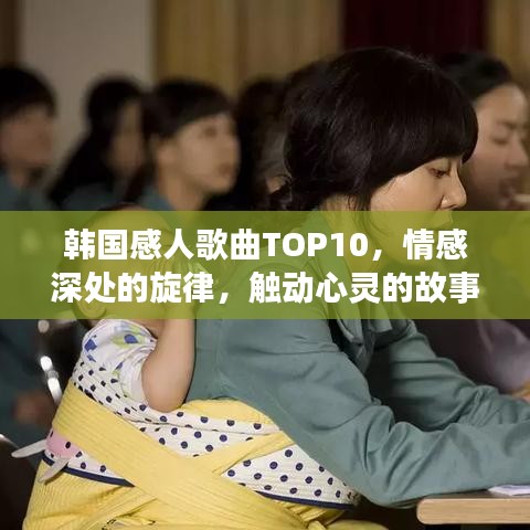 韩国感人歌曲TOP10，情感深处的旋律，触动心灵的故事