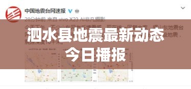 泗水县地震最新动态今日播报