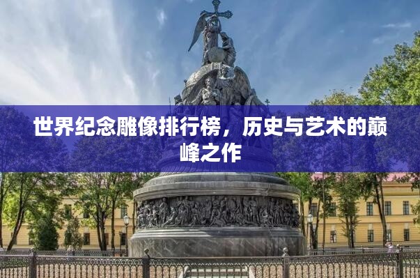 世界纪念雕像排行榜，历史与艺术的巅峰之作