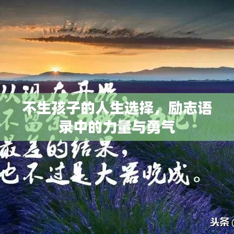 不生孩子的人生选择，励志语录中的力量与勇气