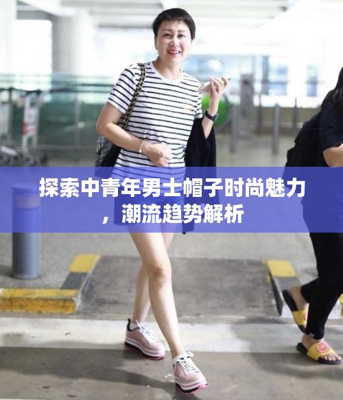 探索中青年男士帽子时尚魅力，潮流趋势解析