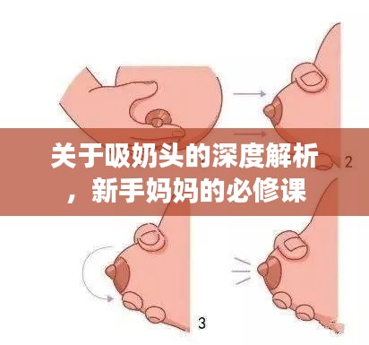 关于吸奶头的深度解析，新手妈妈的必修课