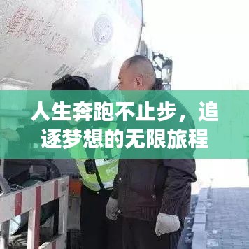 人生奔跑不止步，追逐梦想的无限旅程