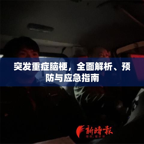突发重症脑梗，全面解析、预防与应急指南
