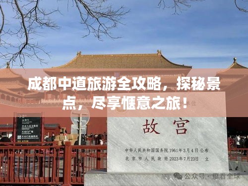 成都中道旅游全攻略，探秘景点，尽享惬意之旅！