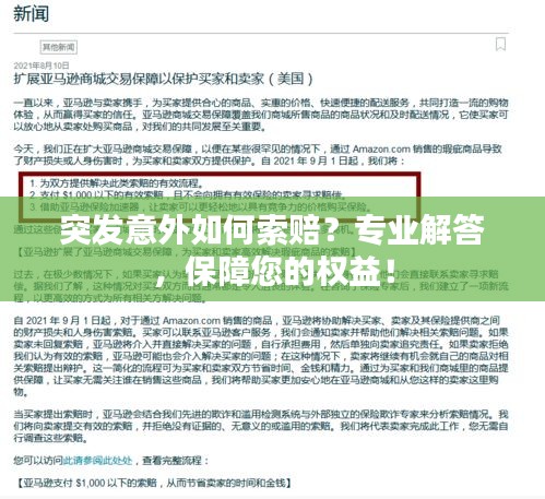 突发意外如何索赔？专业解答，保障您的权益！