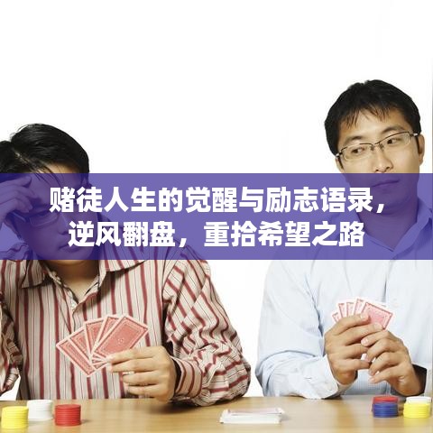 赌徒人生的觉醒与励志语录，逆风翻盘，重拾希望之路