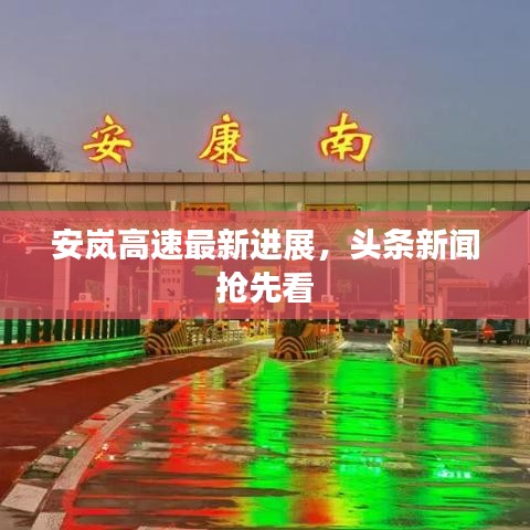 安岚高速最新进展，头条新闻抢先看
