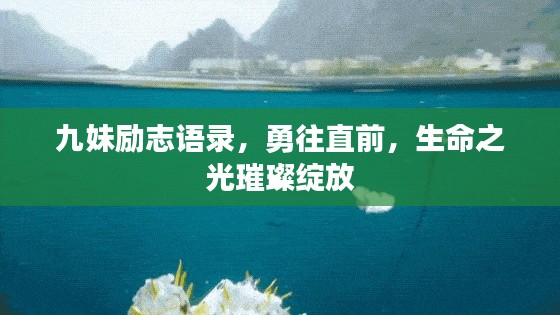 九妹励志语录，勇往直前，生命之光璀璨绽放