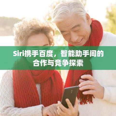 Siri携手百度，智能助手间的合作与竞争探索