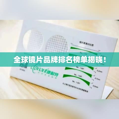 全球镜片品牌排名榜单揭晓！
