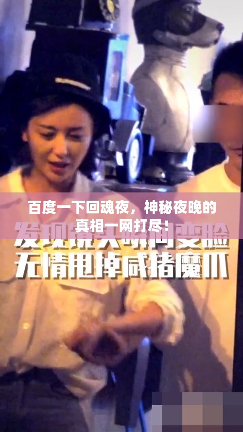 百度一下回魂夜，神秘夜晚的真相一网打尽！
